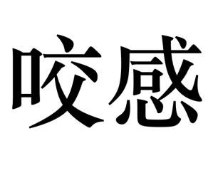 Cantonese 'bite feeling'